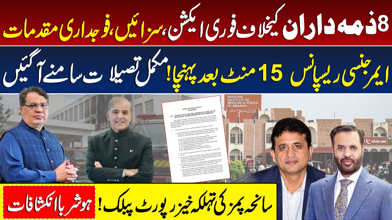 PIMS Incident Investigation Report Reveals Shocking Details | PM Shehbaz Sharif Suspends 8 Officers