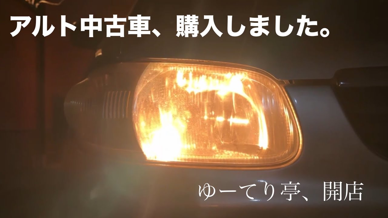 【アルト】ゆうてり亭、開店【HA23】