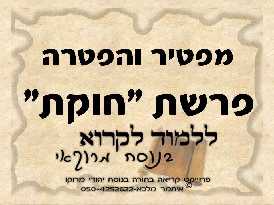 מפטיר והפטרה פרשת חוקת בנוסח יהודי מרוקו