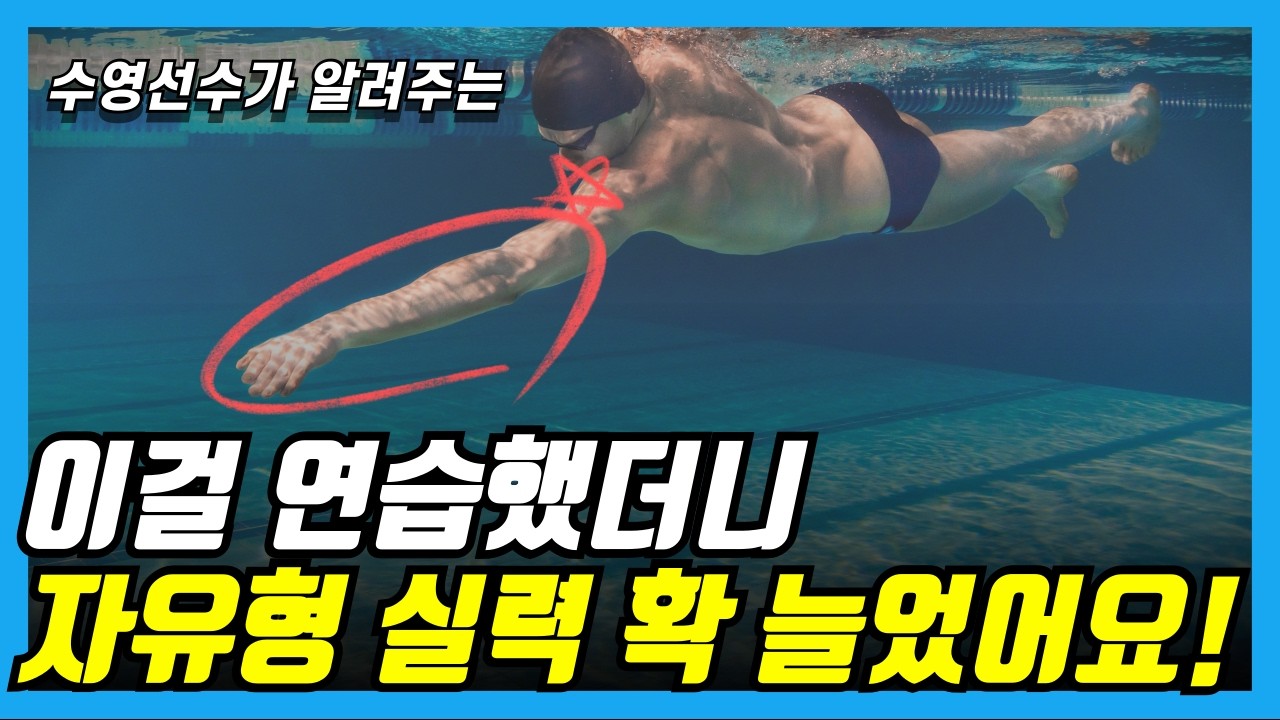 자유형 이 동작 알면 200% 실력도 늘고 수영이 즐거워 집니다. 자유형 앞으로 안나간다면 수영 이렇게 해보세요.