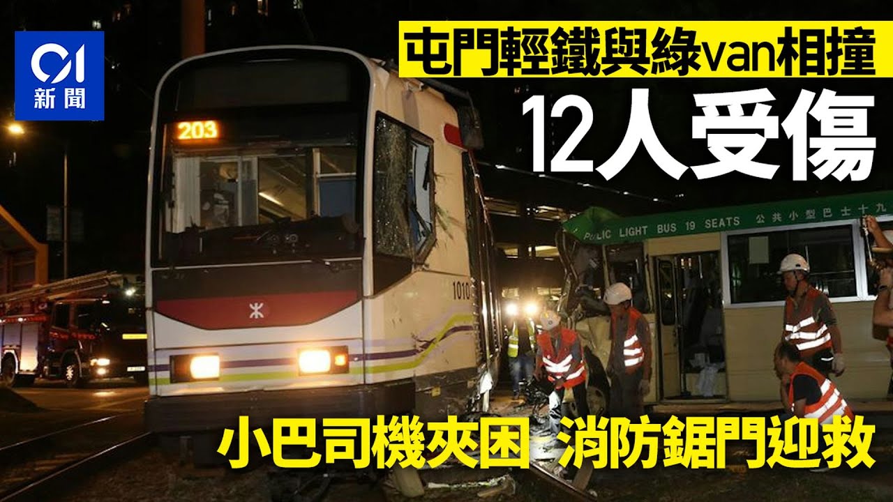 【01秒看新聞】屯門小巴和輕鐵相撞出軌12傷　小巴司機被困　目擊者︰咁X大鑊｜01新聞｜小巴｜輕鐵｜屯門｜相撞出軌｜司機被困