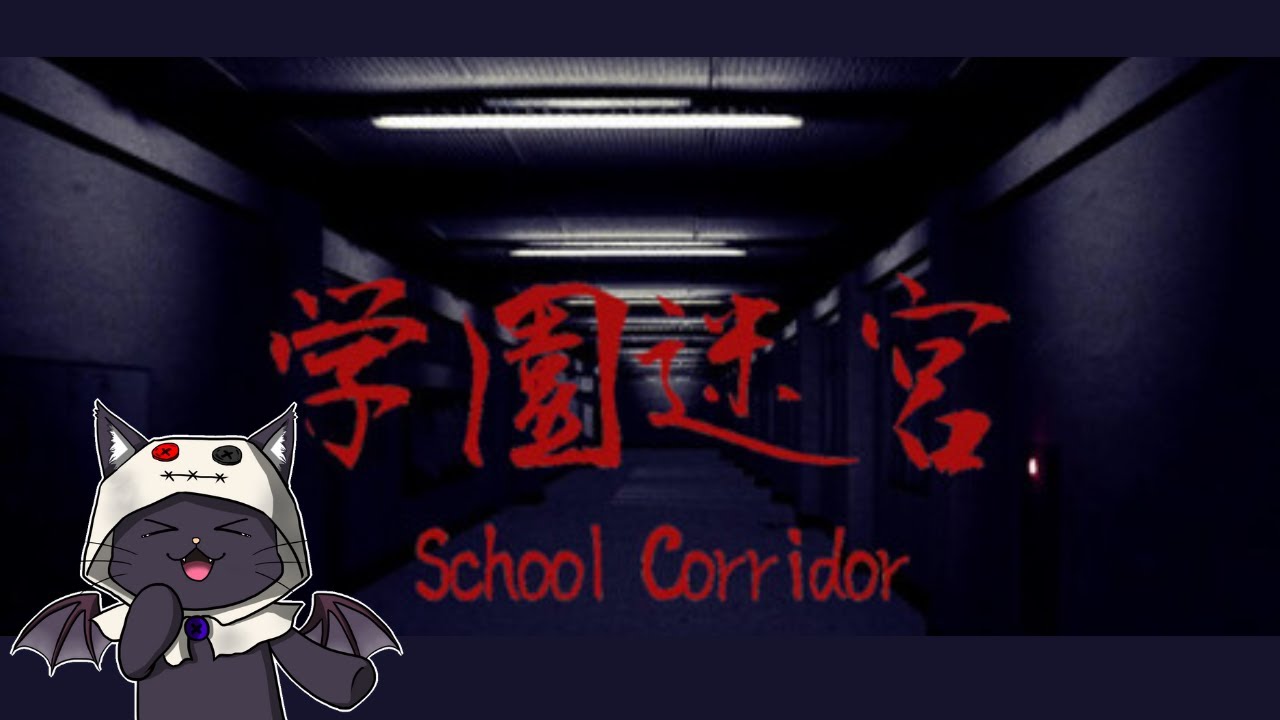 廃校からの脱出！異変を探せ！！【学園迷宮 | School Corridor】