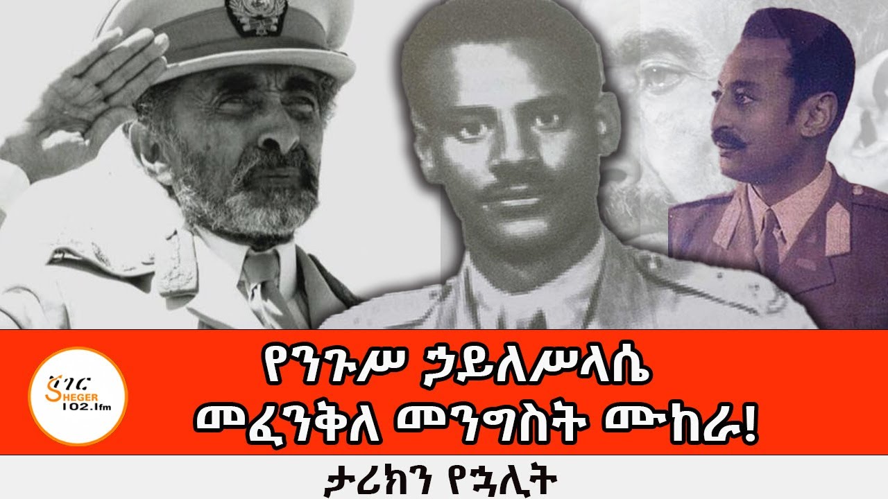 የጄኔራል መንግስቱ ነዋይና ወንድማቸው ገርማሜ ነዋይ የከሸፈው የመፈንቅለ መንግስት ሙከራ! @ShegerFM1021Radio