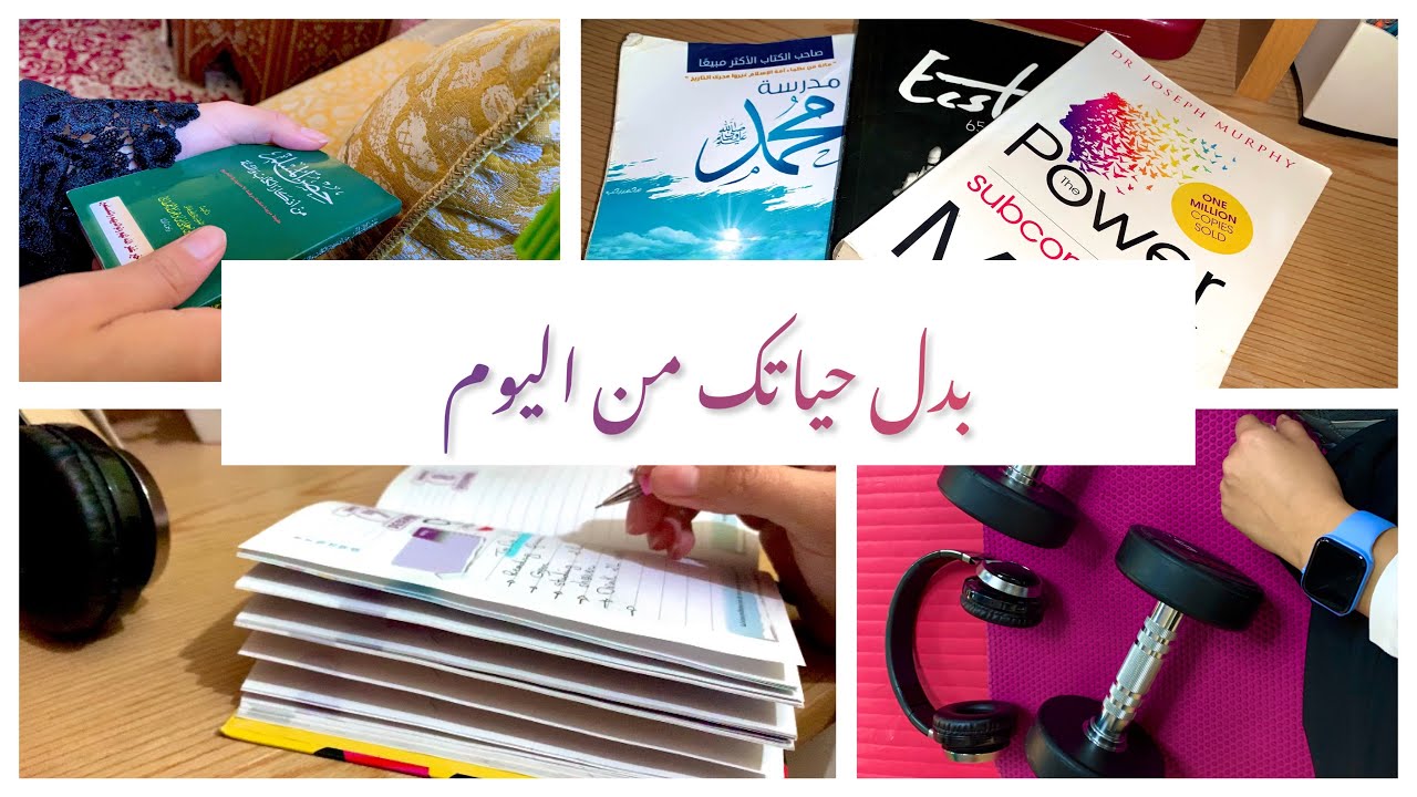 بدل حياتك من اليوم  / 5 عادات يومية ستغير حياتك في السنة الجديدة change your life in 2023