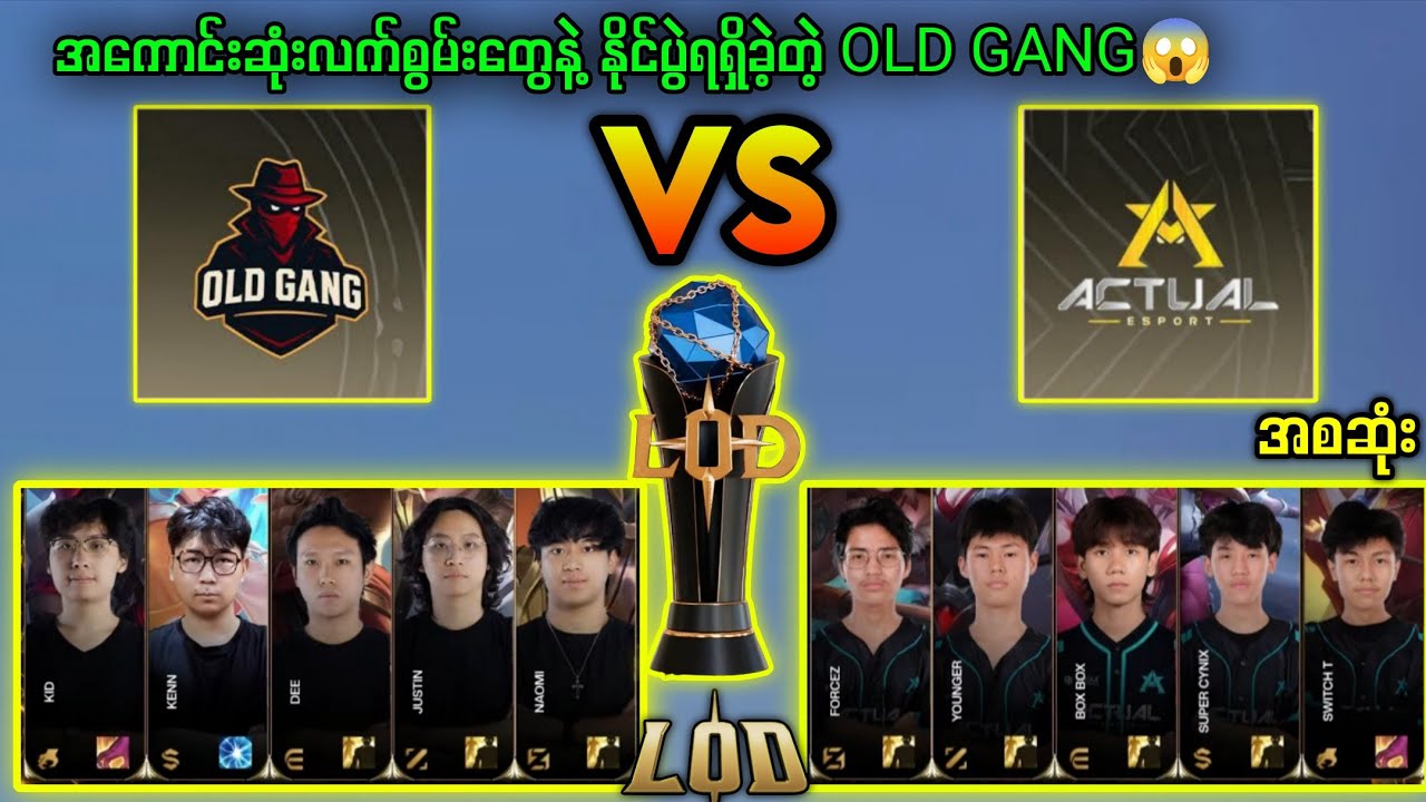 OLD GANG VS ACTUAL Young LOD Season3 BO3🔥LineUpအသစ်နဲ့ပြန်လာနေပြီ#mobilelegends #myanmar #Lod#mlbb 