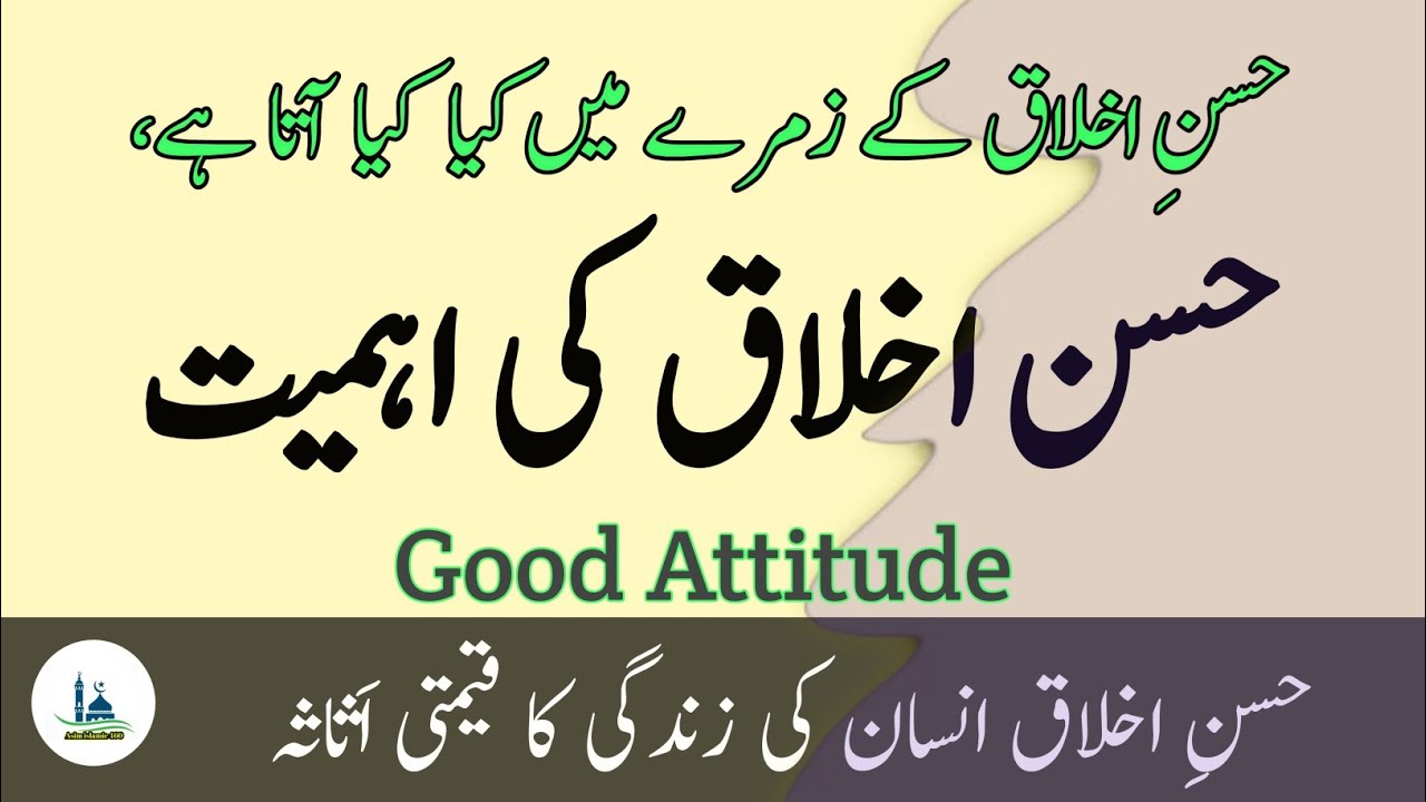 Husn e akhlaq ki ahmiyat🥀|حسن اخلاق کی اہمیت|#Husn e akhlaq#islam#urdu#speech#اسلام 