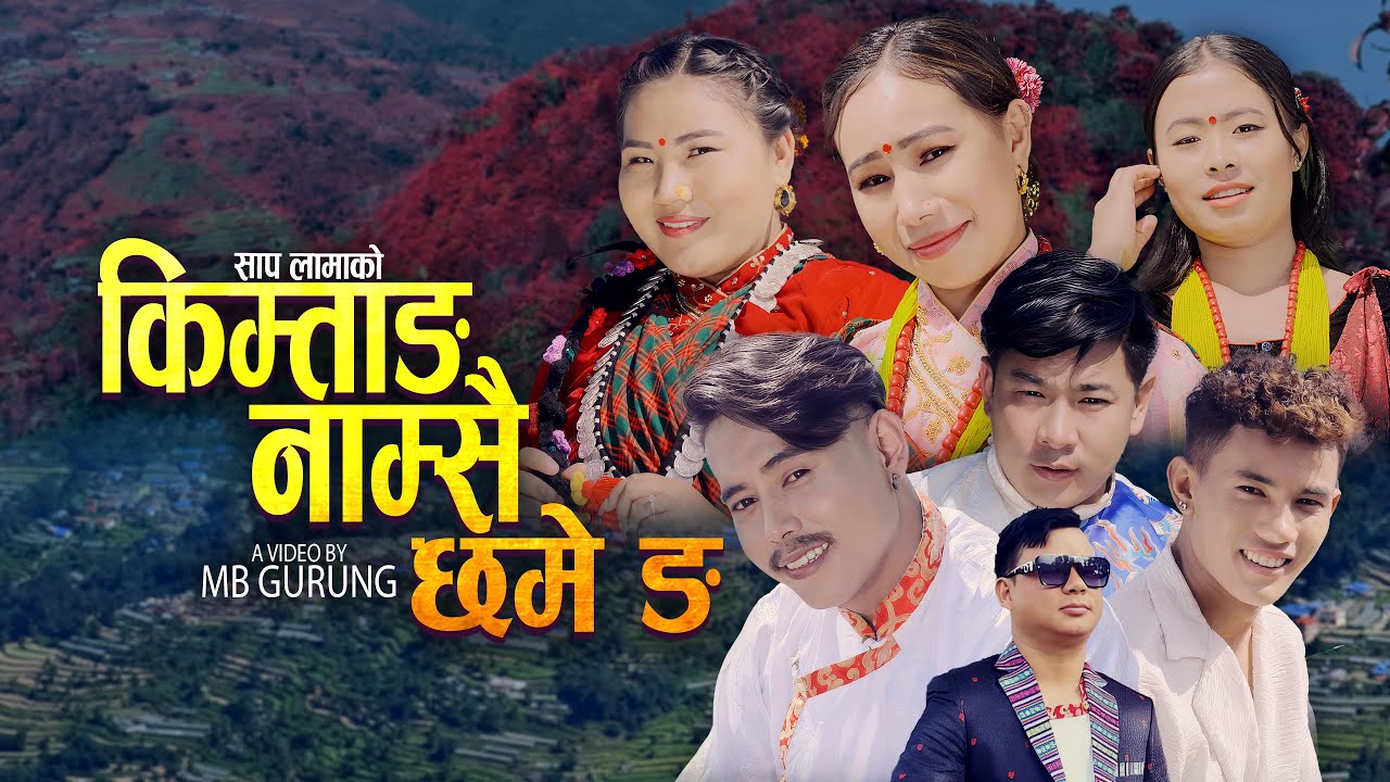 KIMTANG NAMSAI CHHAME | NEW SONG |SAP LAMA | SHANTI MAMBA | MB GURUNG | NANITA HIMRUNG |SAMJHANA RAI