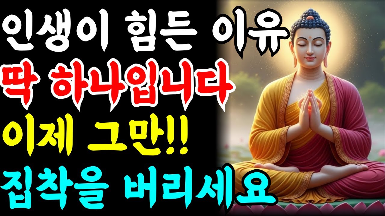 집착을 내려놓으니 지독하게 안풀리던 인생이 기척처럼 풀렸습니다 | 마음이 편안해지는 부처님 말씀