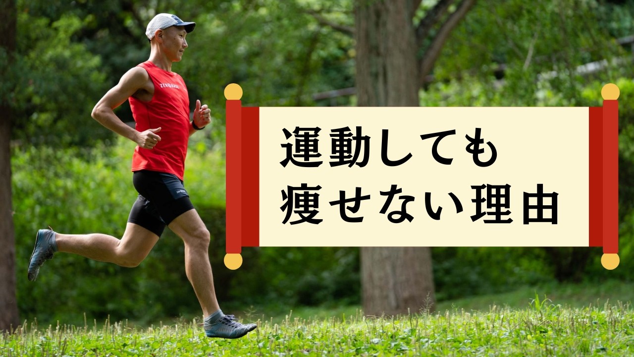【音声】運動しても痩せない理由