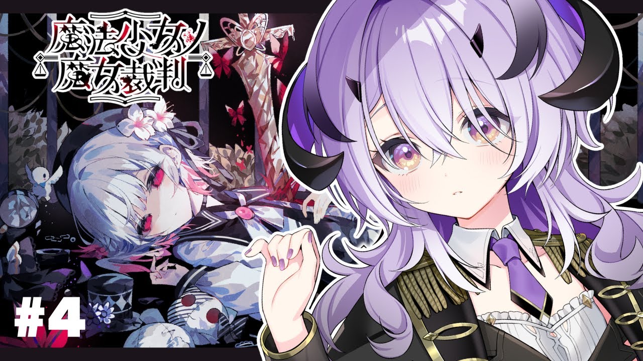 『魔法少女ノ魔女裁判』脳筋魔王様は推理をする 第2章～ 続きから　※ネタバレ注意※『綺音れむ / Varium』
