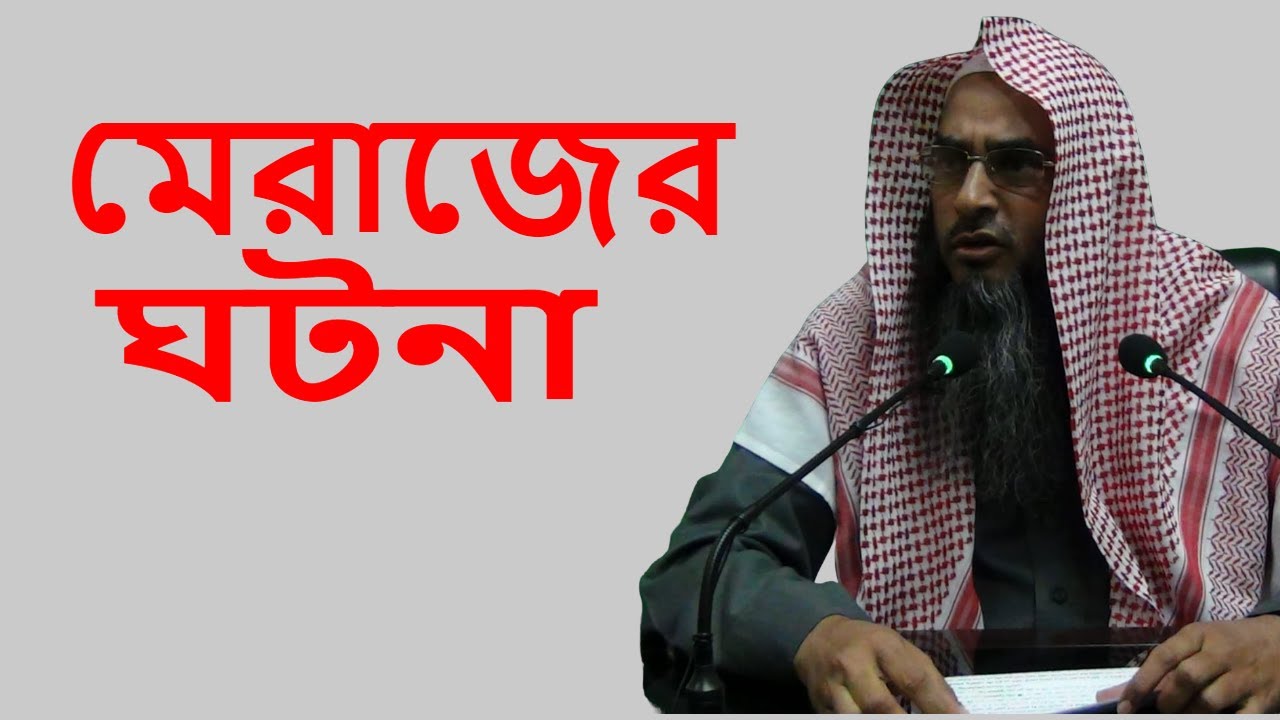 শবে মেরাজ  শায়েখ মতিউর রহমান মাদানী | Mirajer Ghotona By Sheikh Motiur Rahman Madani
