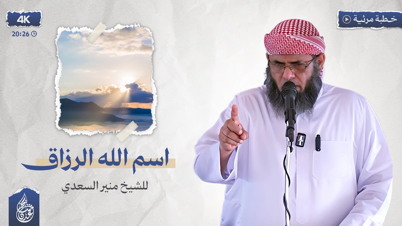 خطبة ( اسم الله الرزاق ) | الشيخ منير السعدي