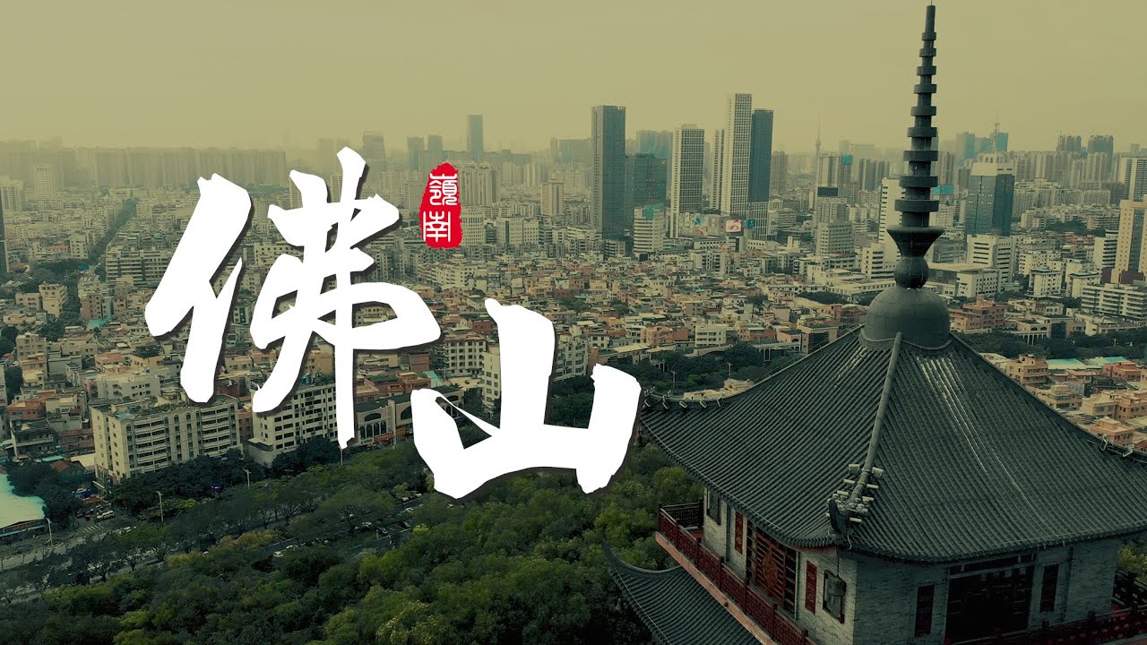 我的故乡佛山 - The Story of My Hometown Foshan, China