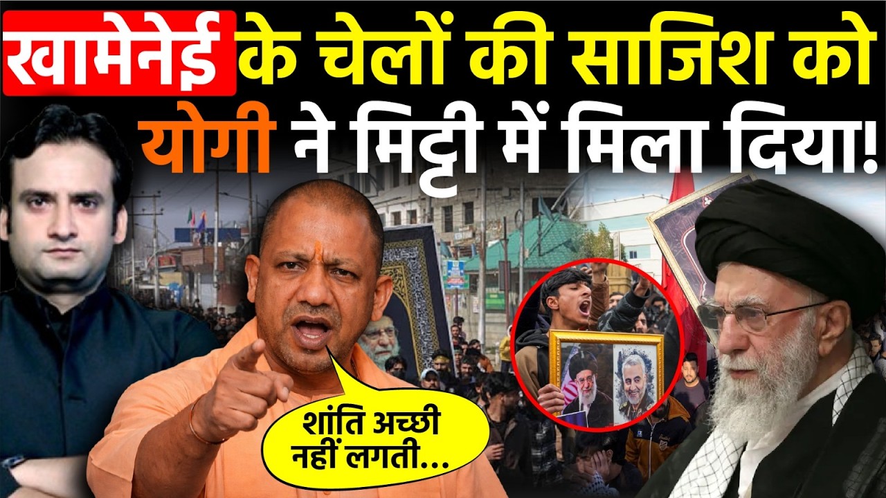 Yogi in Action: कैसे Ali Khamenei के चेलों की साजिशों को CM Yogi ने मिट्टी में मिलाया?