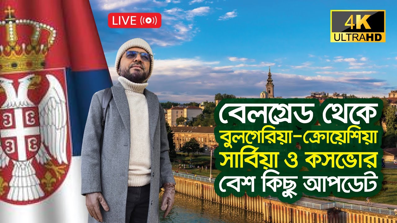 🇷🇸বেলগ্রেড থেকে: বুলগেরিয়া, ক্রোয়েশিয়া, কসভো ও সার্বিয়ার বেশকিছু আপডেট l Europe Visa Update-2025
