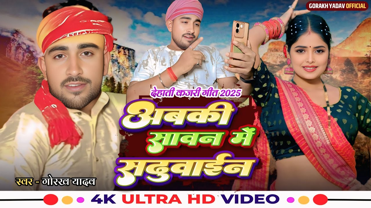 #देहाती_कजरी | अबकी सावन में सदुवाईन | #Gorakh Yadav | Dehati Kajri Sawani | Abki Sawan Me Saduwain