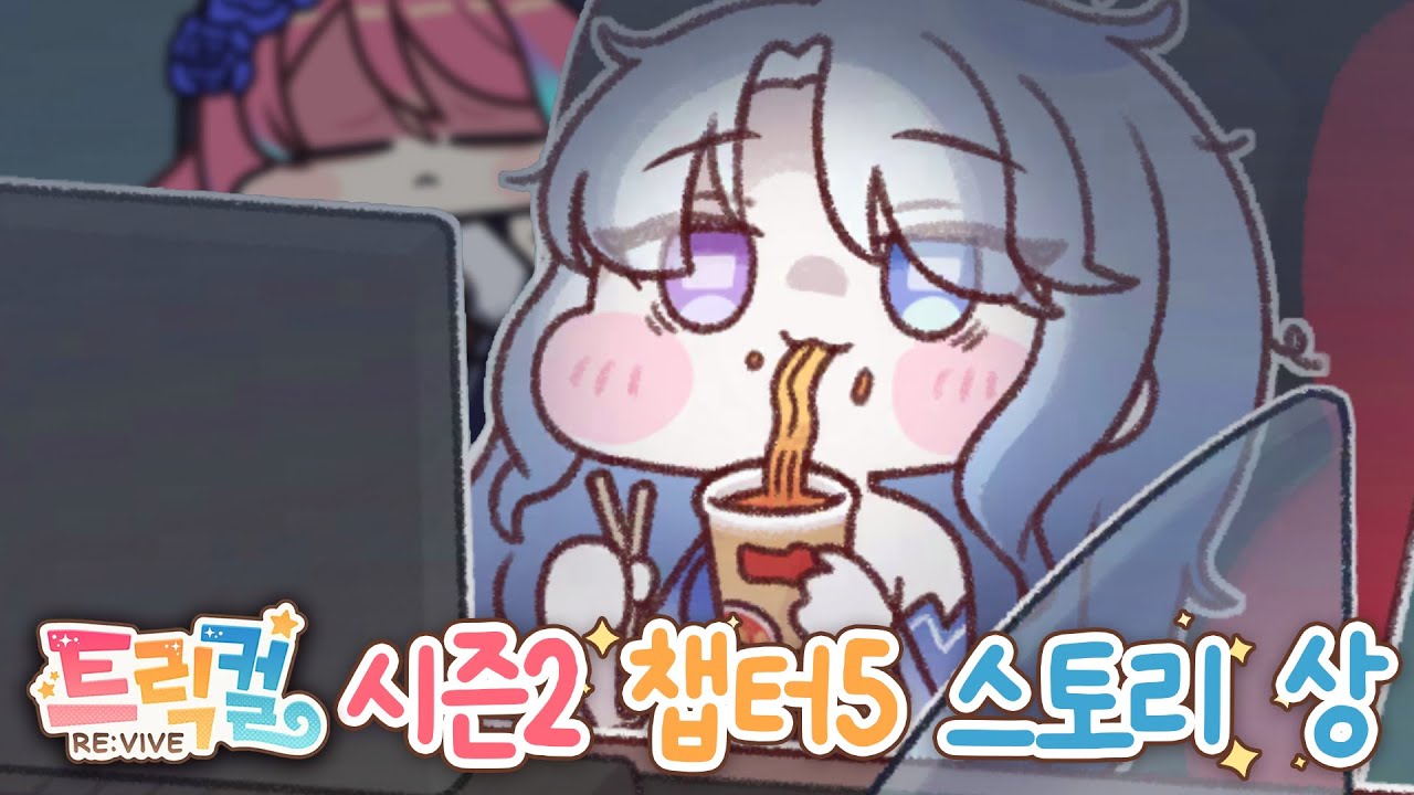 [트릭컬 리바이브] 우리 딸이 점점 늘어나요...! 시즌2 챕터5 스토리 상