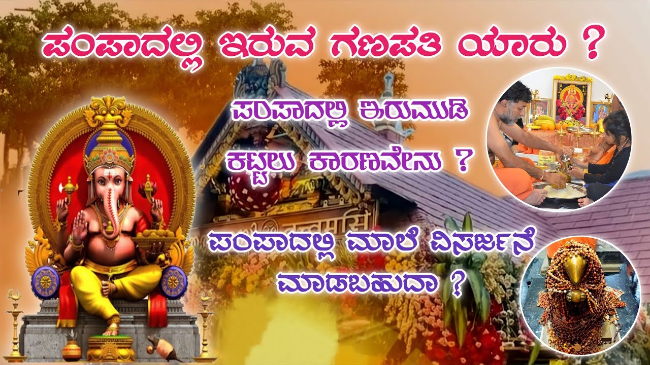 ಪಂಪಾದಲ್ಲಿ ಇರುವ ಗಣಪತಿ ಯಾರು?ಪಂಪಾದಲ್ಲಿ ಇರುಮುಡಿಯನ್ನು ಕಟ್ಟಲು ಕಾರಣವೇನು ? ಪಂಪಾದಲ್ಲಿ ಮಾಲೆ ವಿಸರ್ಜನೆ ಮಾಡಬಹುದಾ?