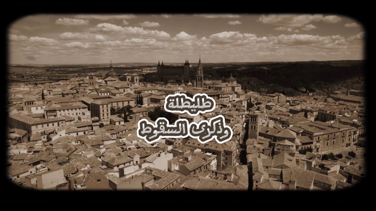 العاصمة الاوروبية اللي بناها الامويين🇪🇸! وذكرى سقوط الاندلس💔