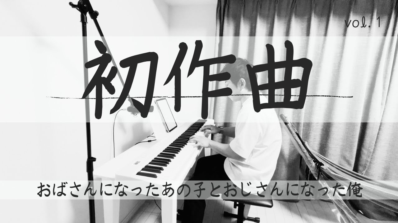 【初作曲】おばさんになったあの子とおじさんになった俺My First Original Song – Piano Cover