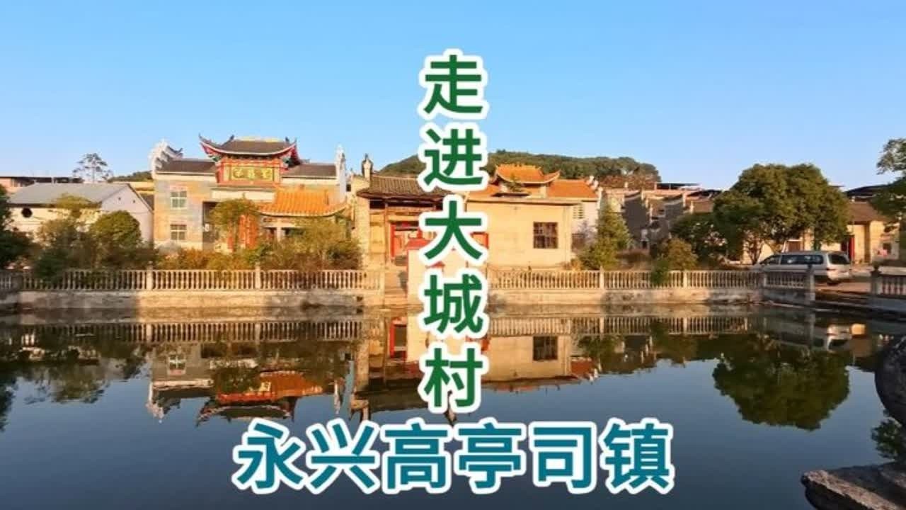 走进永兴县高亭司镇大城村 走进永兴县高亭司镇大城村，大城村位于湖南省郴州市永兴县高亭司镇，是一个以刘氏家族为主体的行政村，大城村刘氏属光裕堂永兴刘氏分支，始迁祖刘富道（南宋初）由江西泰和县鹅颈塘迁郴