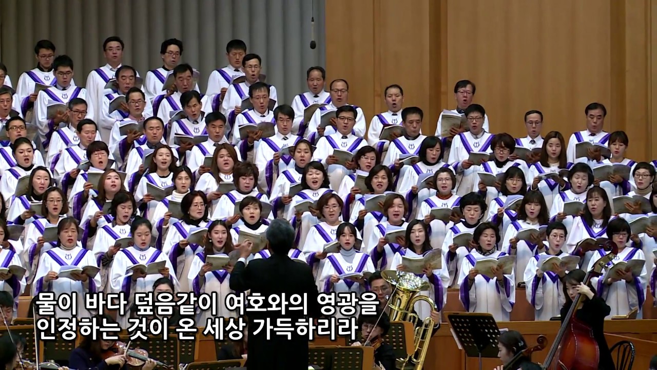 물이 바다 덮음같이 예루살렘성가대 임마누엘관현악단 지휘 전두필 부평감리교회 주일 3부 20161127