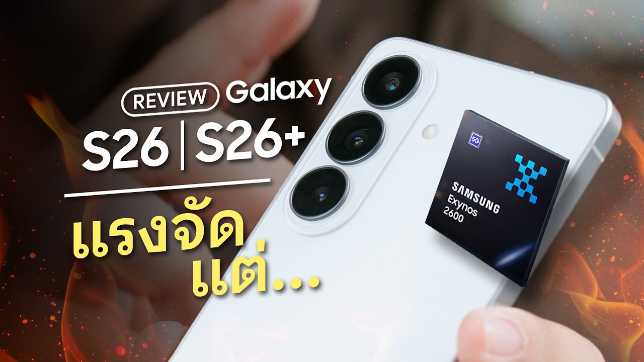 รีวิว Samsung Galaxy S26 | S26+ ชิป Exynos 2600 แรงสุด... แต่