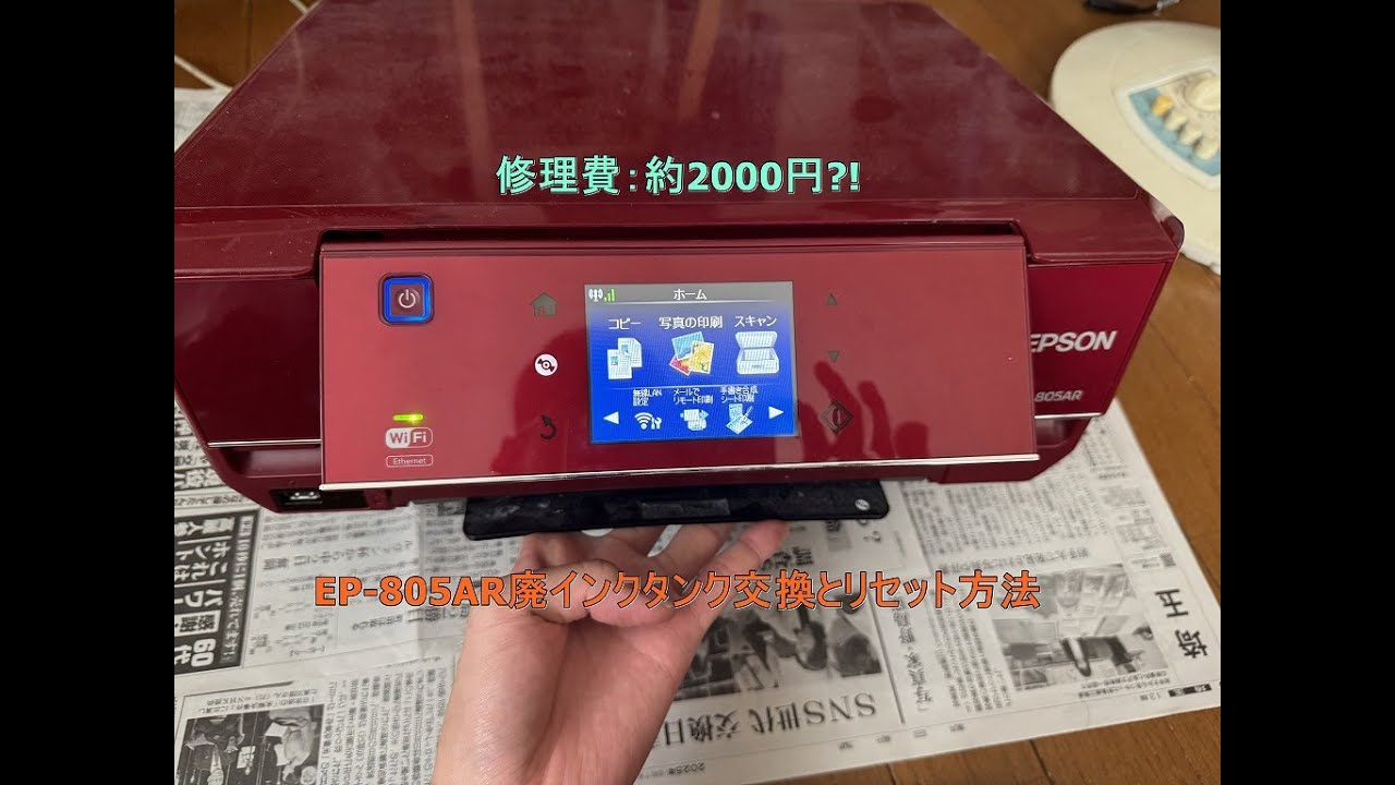 EP-805AR廃インクパット交換とリセットの手順紹介