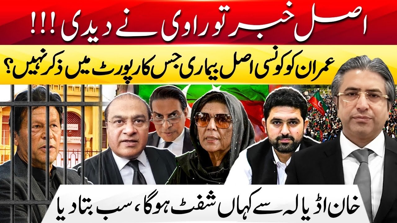 Imran Khan Transferred from Adiala? Unreported Medical Condition? What Report Didn’t Mention? | HAK