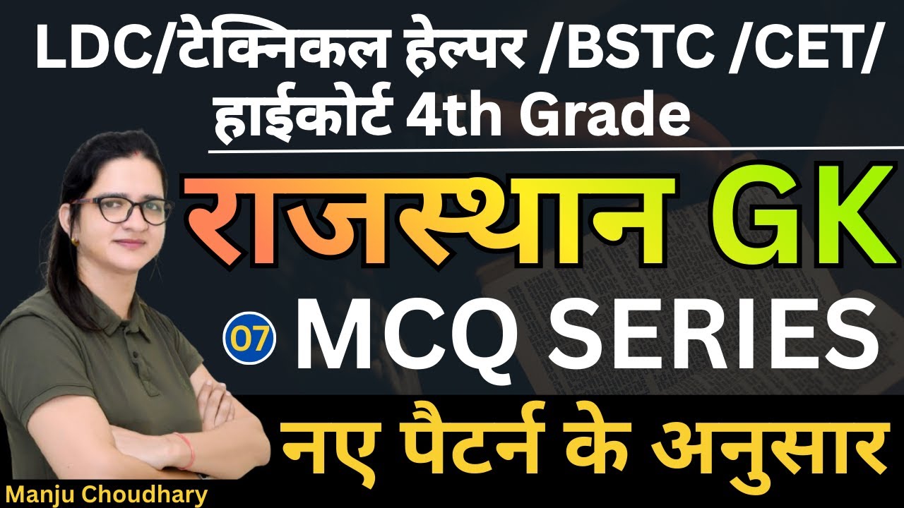 Rajasthan GK MCQ Series - 7 | LDC / BSTC / CET / 4th Grade / Technical Helper | Manju Choudhary