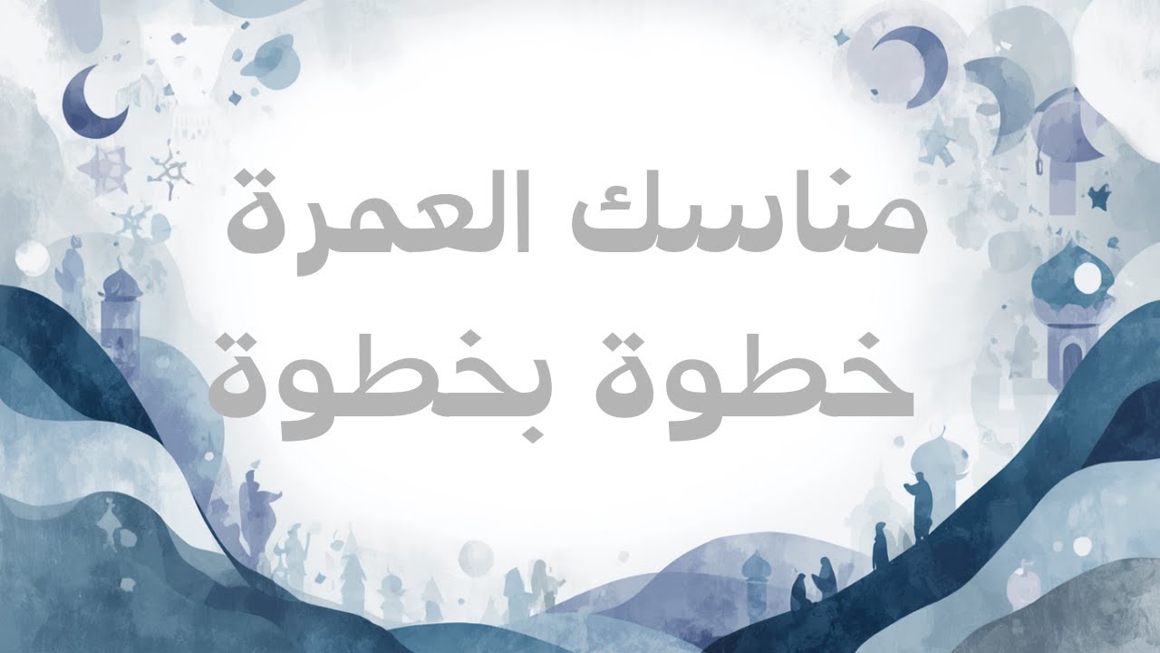 مناسك العمرة خطوة بخطوة #العمرة