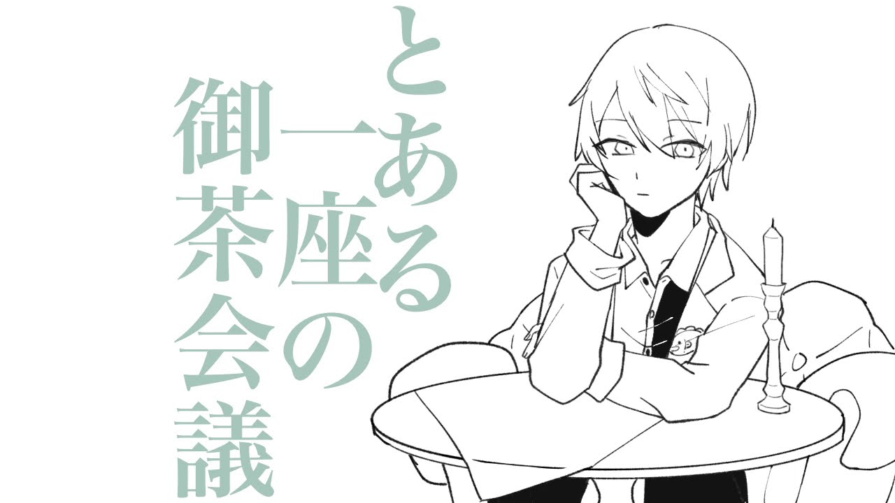 【手描きプロセカ】とある一座の御茶会議