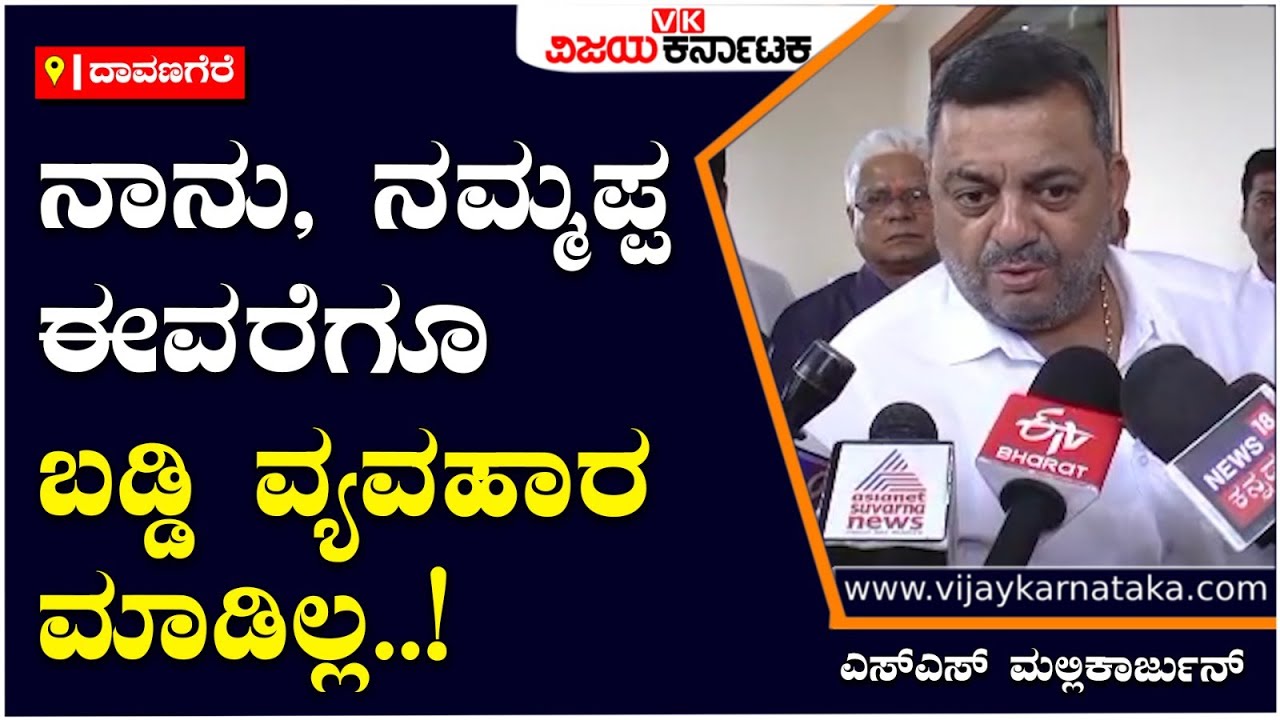 SS Mallikarjun : ನಾನು, ನಮ್ಮಪ್ಪ ಬಡ್ಡಿ ವ್ಯವಹಾರ ಮಾಡಿಲ್ಲ; | Vijay Karnataka