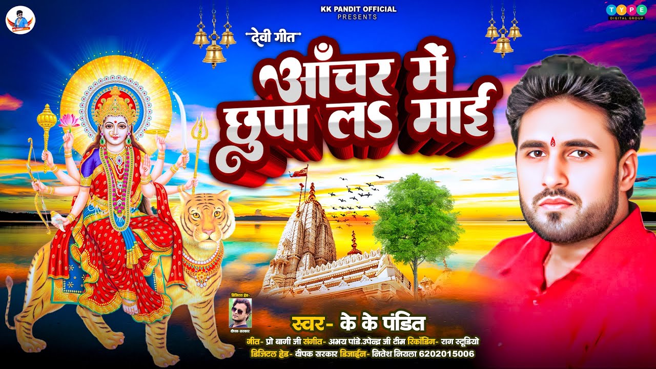 KK Pandit | Devi Geet 2025 | Anchal Me Chuupa La Mai | Maa Ka Bhajan 2025