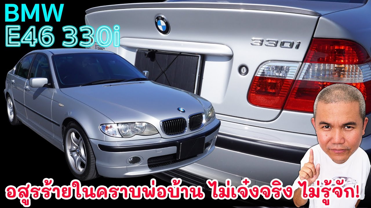 BMW S3 330i E46 รถพ่อบ้านสายหมก แรร์ไอเท็มในตำนาน ที่ยังมีดีพอในยุคนี้ รีวิว รถมือสอง | GrandStory