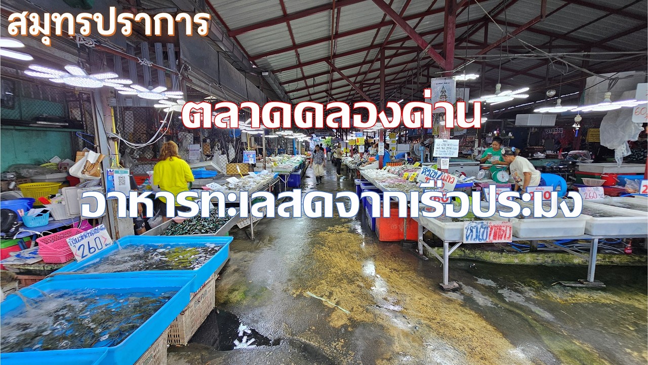 คลองด่าน ไม่มีดีแค่ตลาดสุขอนันต์ แต่รอบ ๆ ตลาดก็มีของดี ๆ ขายมากมาย สมุทรปราการ