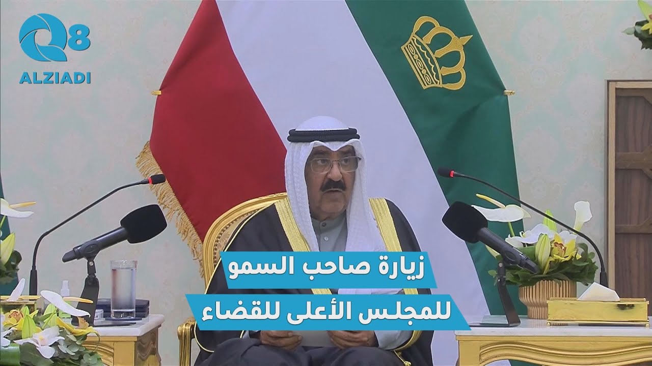كلمة صاحب السمو أمير البلاد الشيخ مشعل الأحمد الصباح خلال زيارة سموه إلى المجلس الأعلى للقضاء