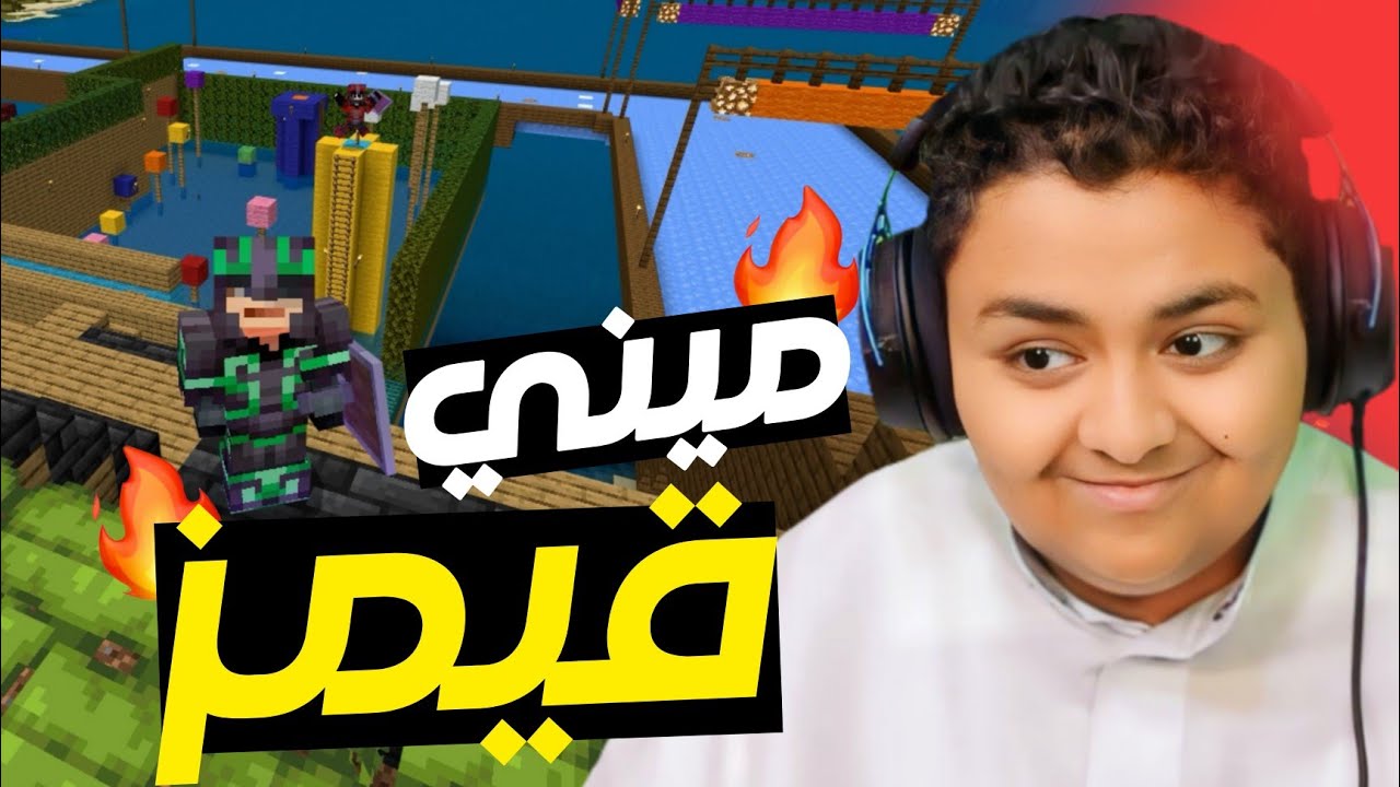 ميني قيمز في ماينكرافت مع فيصل #9 🔥