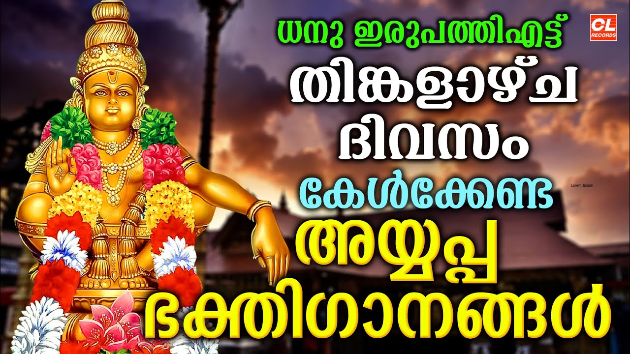 ധനു ഇരുപത്തി എട്ടാം  ദിവസം  കേൾക്കേണ്ട അയ്യപ്പ ഭക്തിഗാനങ്ങൾ| Ayyappa Songs Malayalam | Ayyappa Songs