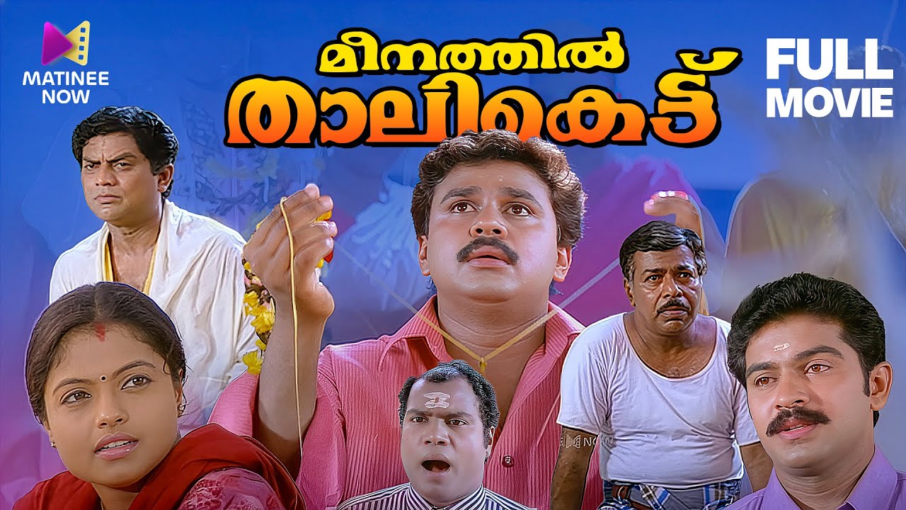 Meenathil Thalikettu Malayalam Full Movie | Dileep | Jagathy | Thilakan | Comedy Movie Malayalam