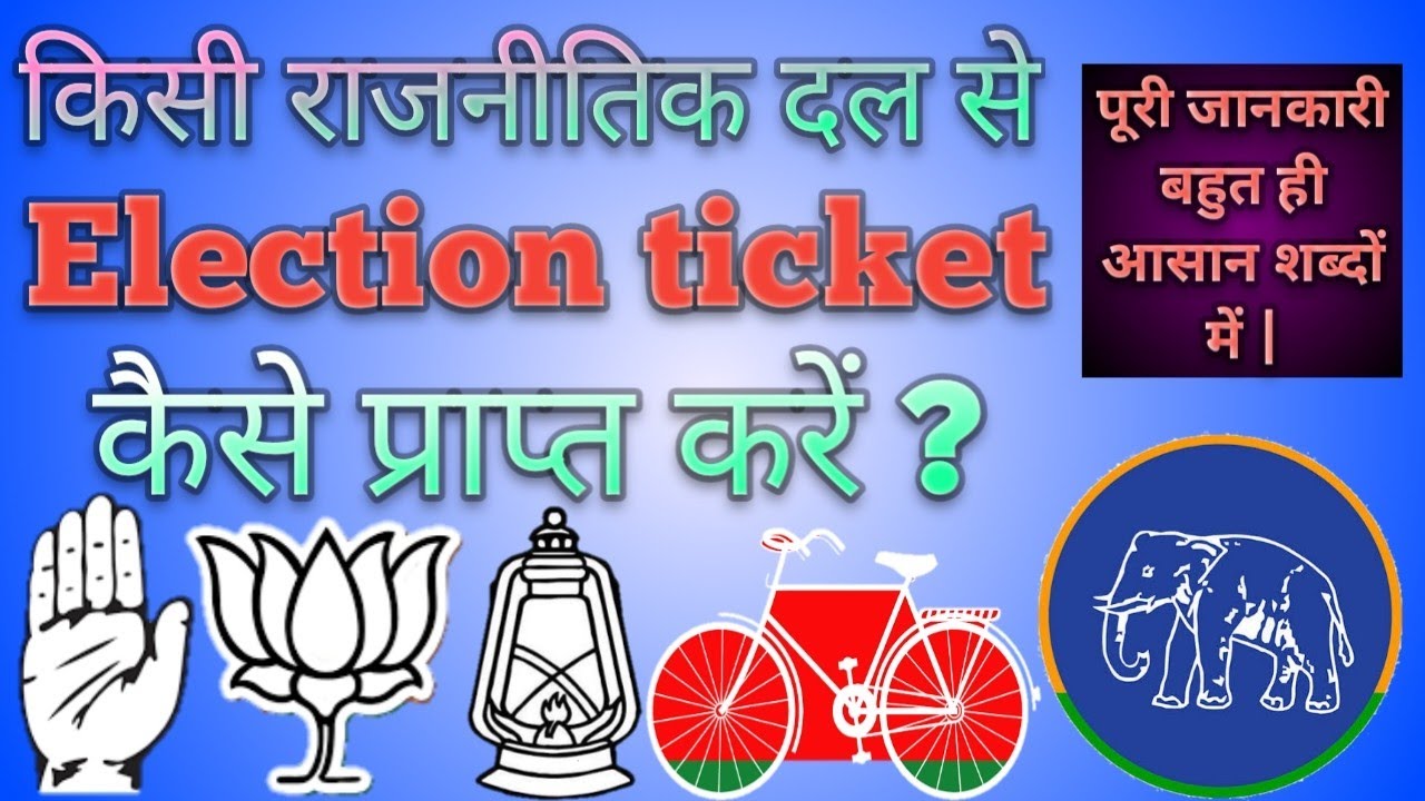 किसी पार्टी से टिकट कैसे प्राप्त करें | How to get tickets from parties | election ticket |