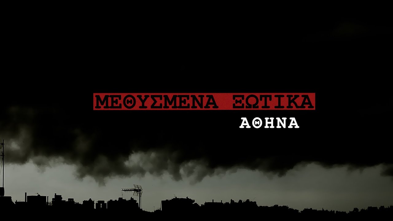 Μεθυσμένα Ξωτικά - Αθήνα