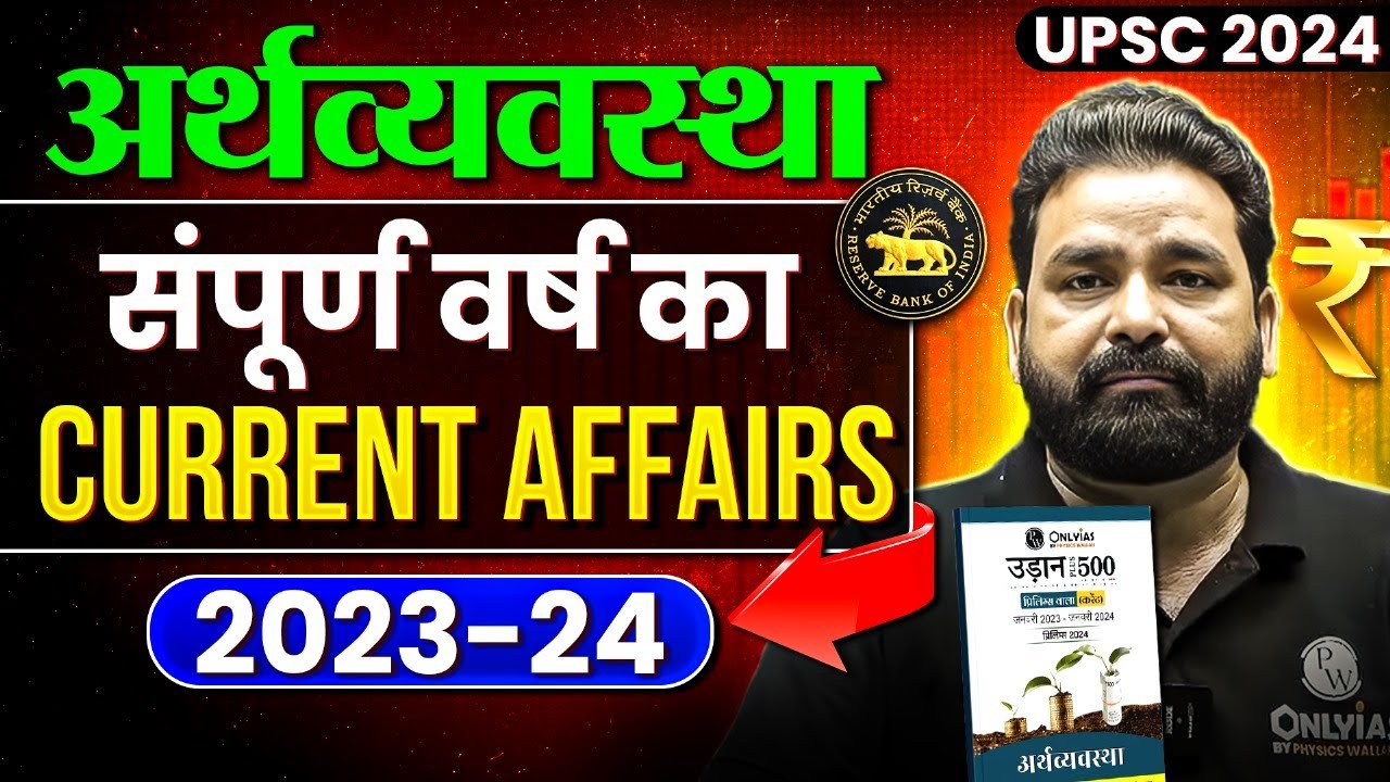 संपूर्ण अर्थव्यवस्था ( COMPLETE Economy ) Current Affairs | UPSC 2024 | OnlyIAS