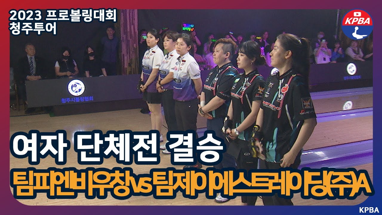 [MBCS+2023] 청주투어 여자 단체전 결승전