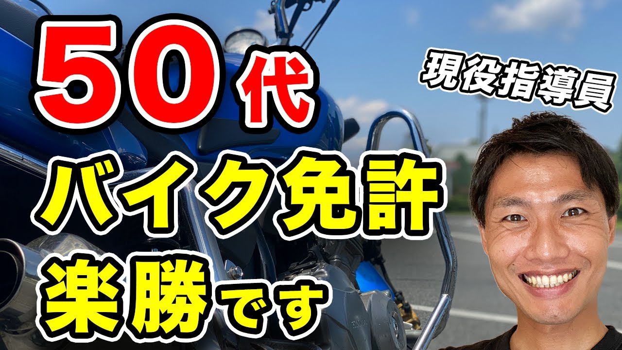 【バイク免許】50代からでも遅くない！スムーズにバイク免許を取得する方法!
