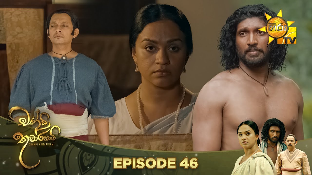 Chandi Kumarihami - චන්ඩි කුමාරිහාමි | Episode 46 | 2023-11-19 | Hiru TV