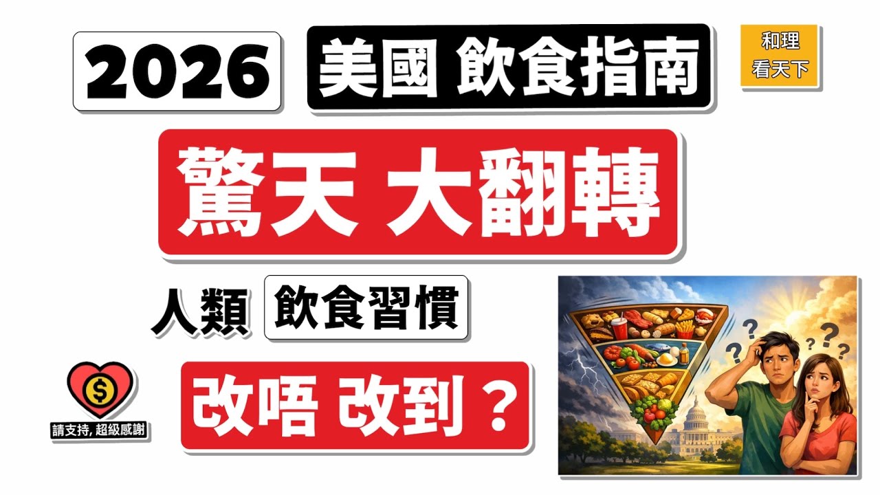 2026美國飲食指南「驚天大翻轉」：人類飲食習慣，改唔改到？」💥💥