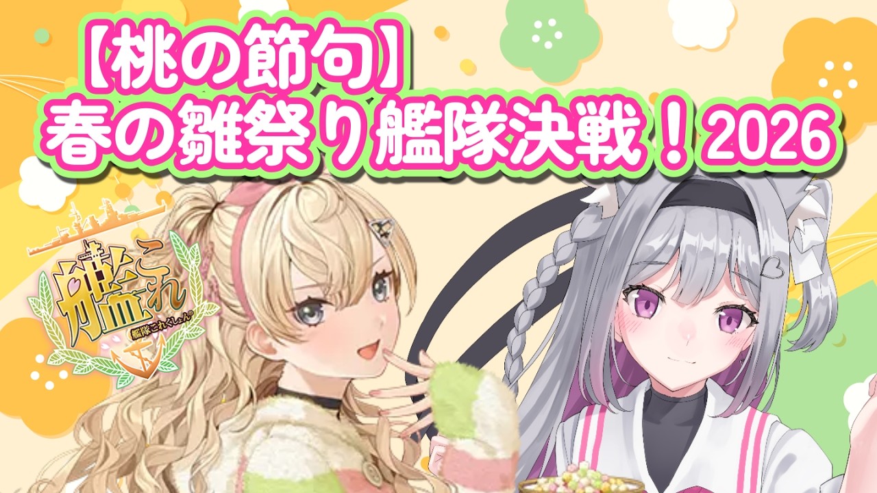 【艦これ】桃の節句の任務の続きからやるよ💚🤍💗【柚木りりな】