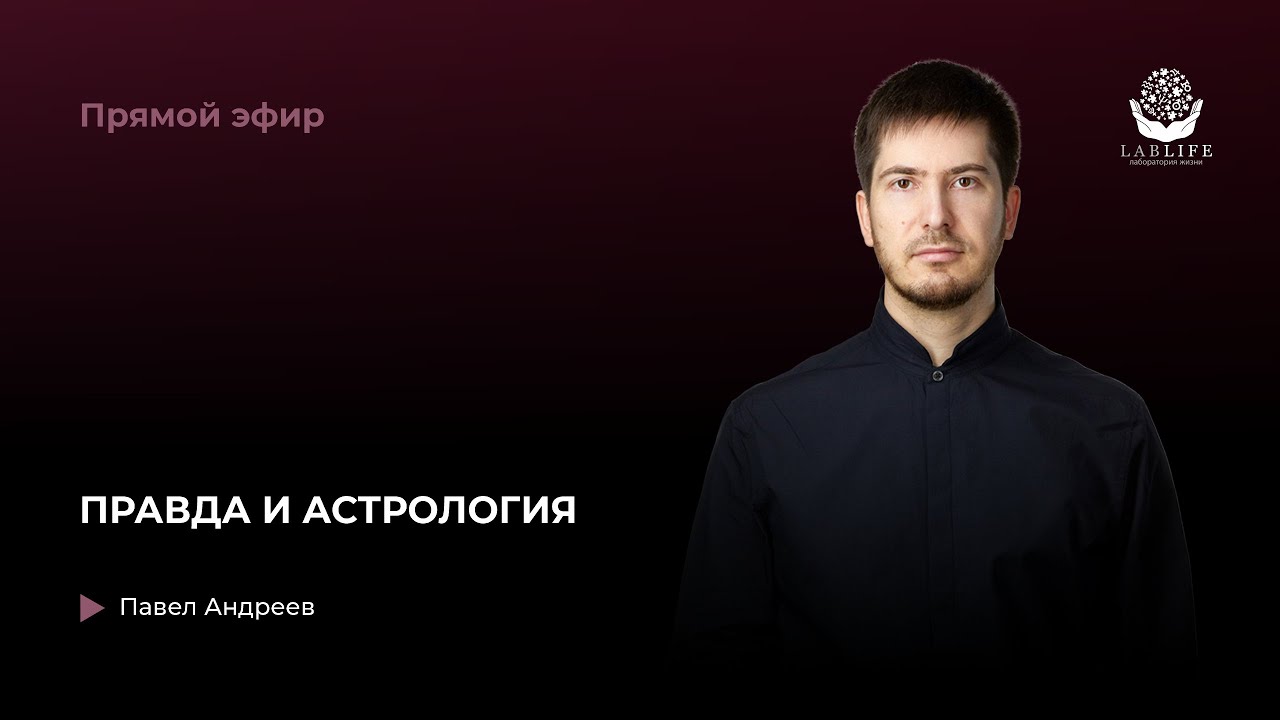 Правда и Астрология