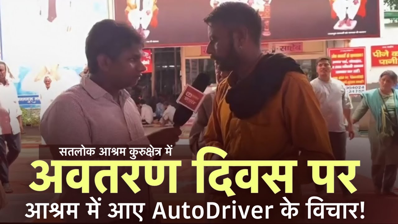 What did the auto driver who came to the feast say? Ground Report | Satlok Ashram Kkr | SA News J...